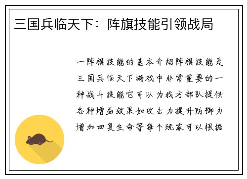 三国兵临天下：阵旗技能引领战局