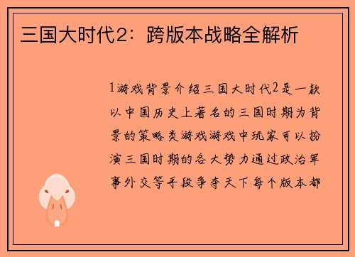 三国大时代2:跨版本战略全解析