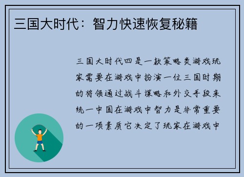 三国大时代:智力快速恢复秘籍