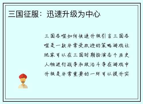 三国征服：迅速升级为中心