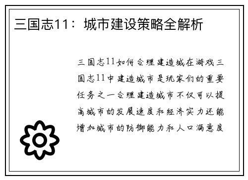 三国志11:城市建设策略全解析