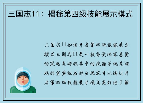 三国志11:揭秘第四级技能展示模式