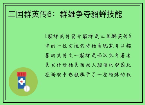 三国群英传6:群雄争夺貂蝉技能