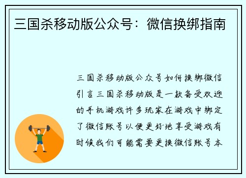 三国杀移动版公众号:微信换绑指南