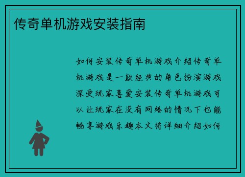 传奇单机游戏安装指南