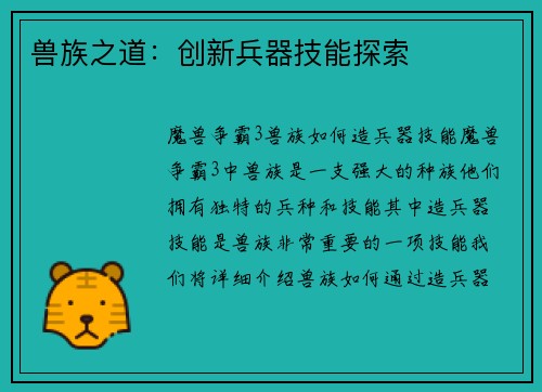 兽族之道:创新兵器技能探索