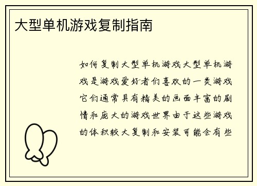 大型单机游戏复制指南