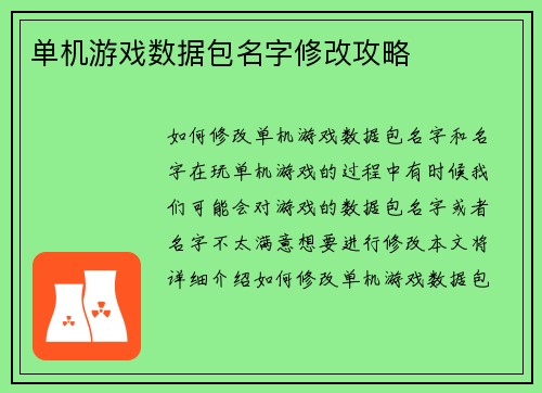单机游戏数据包名字修改攻略
