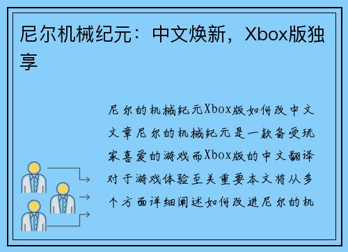 尼尔机械纪元：中文焕新，Xbox版独享