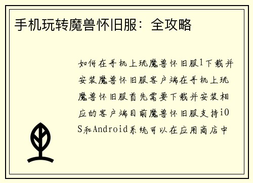手机玩转魔兽怀旧服:全攻略