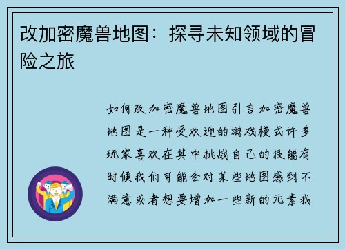 改加密魔兽地图:探寻未知领域的冒险之旅
