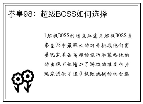 拳皇98:超级BOSS如何选择