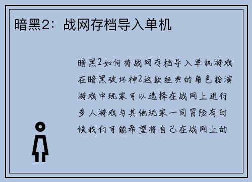 暗黑2:战网存档导入单机