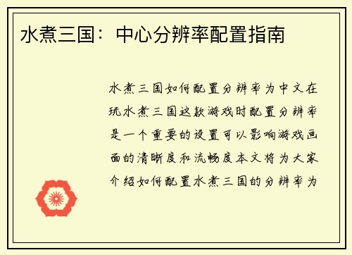水煮三国:中心分辨率配置指南