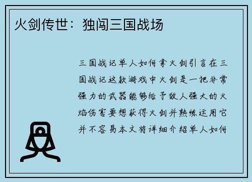 火剑传世:独闯三国战场