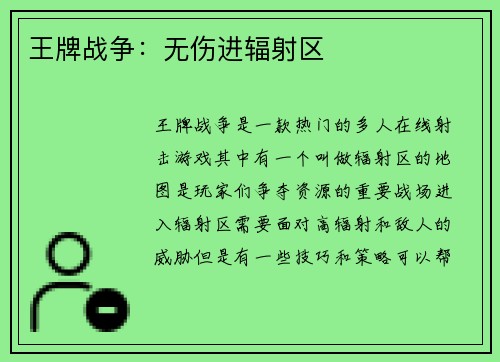 王牌战争:无伤进辐射区