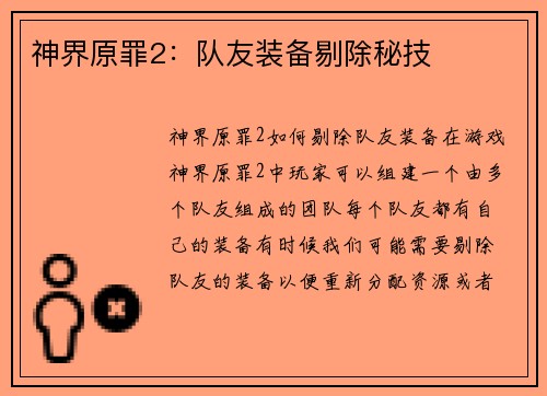 神界原罪2:队友装备剔除秘技