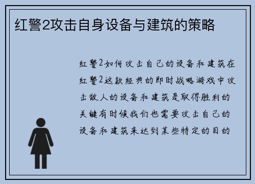 红警2攻击自身设备与建筑的策略