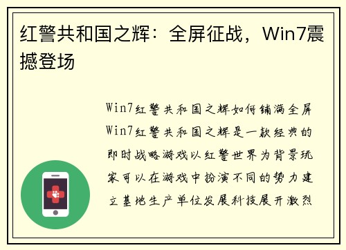 红警共和国之辉:全屏征战,Win7震撼登场
