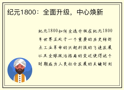 纪元1800:全面升级,中心焕新