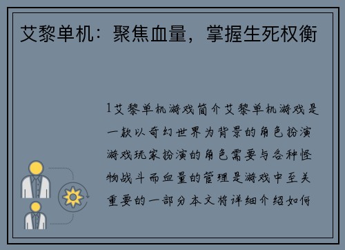 艾黎单机:聚焦血量,掌握生死权衡