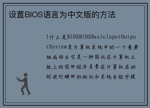 设置BIOS语言为中文版的方法