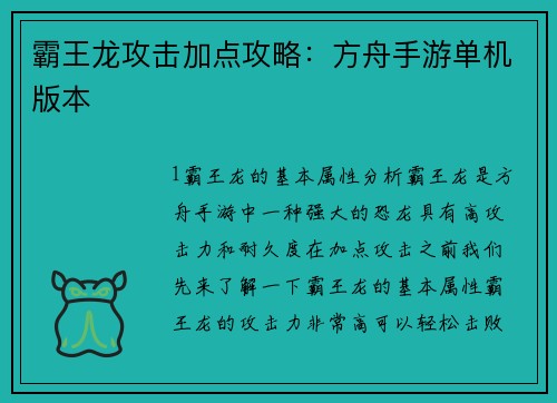 霸王龙攻击加点攻略:方舟手游单机版本