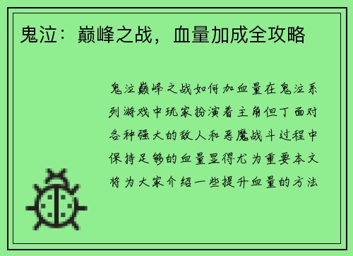 鬼泣:巅峰之战,血量加成全攻略