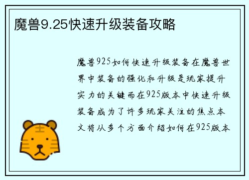 魔兽9.25快速升级装备攻略
