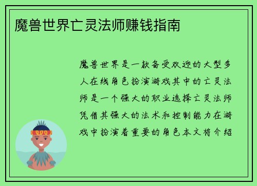 魔兽世界亡灵法师赚钱指南