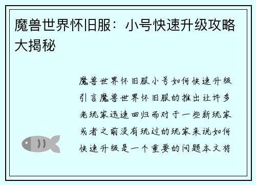 魔兽世界怀旧服:小号快速升级攻略大揭秘