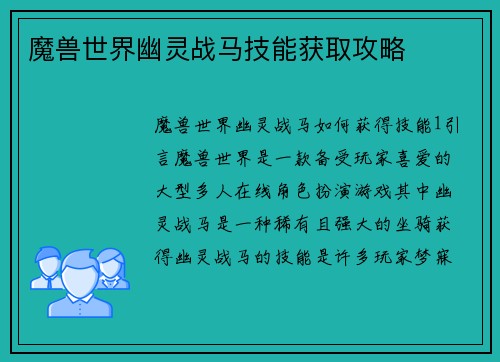 魔兽世界幽灵战马技能获取攻略