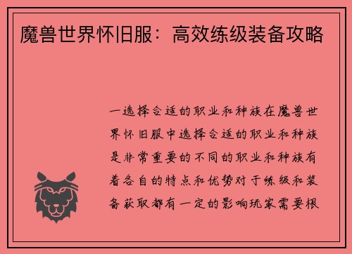 魔兽世界怀旧服:高效练级装备攻略