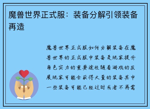 魔兽世界正式服:装备分解引领装备再造