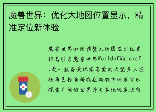 魔兽世界:优化大地图位置显示,精准定位新体验