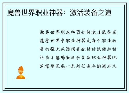 魔兽世界职业神器:激活装备之道