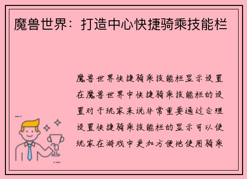 魔兽世界:打造中心快捷骑乘技能栏