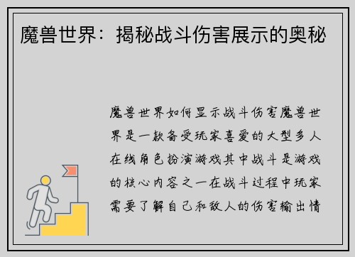 魔兽世界:揭秘战斗伤害展示的奥秘