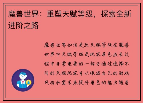 魔兽世界:重塑天赋等级,探索全新进阶之路