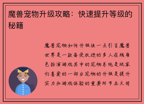 魔兽宠物升级攻略:快速提升等级的秘籍