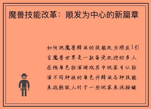 魔兽技能改革:顺发为中心的新篇章