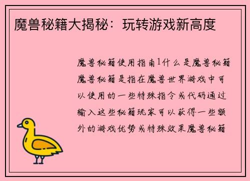 魔兽秘籍大揭秘:玩转游戏新高度