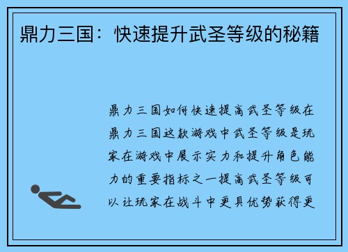 鼎力三国:快速提升武圣等级的秘籍