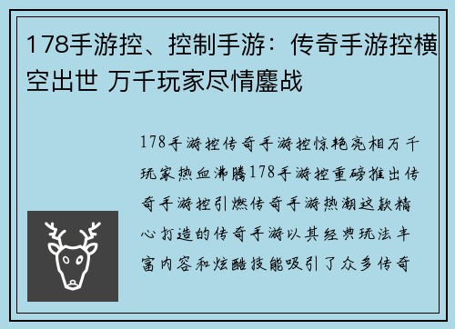 178手游控、控制手游:传奇手游控横空出世 万千玩家尽情鏖战
