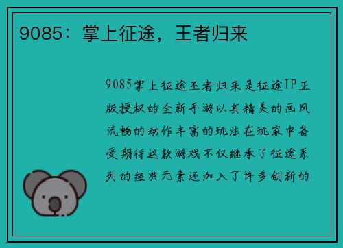 9085:掌上征途,王者归来