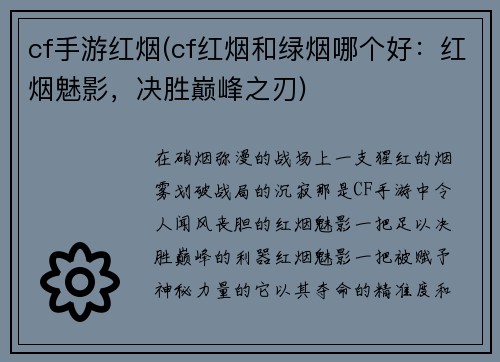 cf手游红烟(cf红烟和绿烟哪个好:红烟魅影,决胜巅峰之刃)