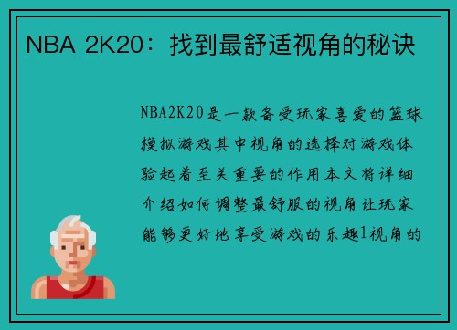 NBA 2K20:找到最舒适视角的秘诀