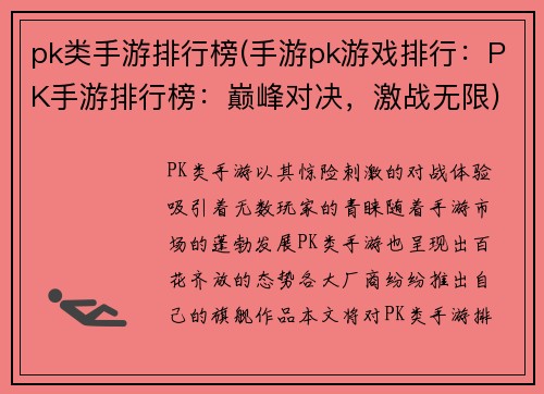 pk类手游排行榜(手游pk游戏排行:PK手游排行榜:巅峰对决,激战无限)