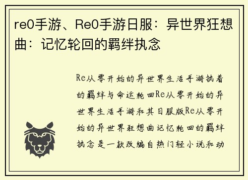 re0手游、Re0手游日服:异世界狂想曲:记忆轮回的羁绊执念