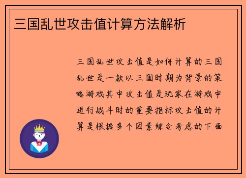 三国乱世攻击值计算方法解析